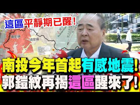 【全程字幕】南投今年首起有感地震! 郭鎧紋預測未來動向..示警"這一區"醒來了! thumbnail