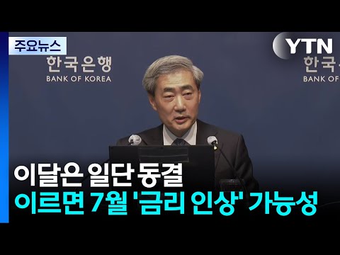이달은 일단 동결...이르면 7월 '금리 인상' 가능성 / YTN thumbnail