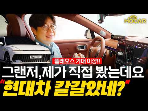 신형 그랜저 매장에서 직접 봤습니다! 리클라이닝, 플레오스에 놀랐다! 풀스크린 영상은 안돼? thumbnail