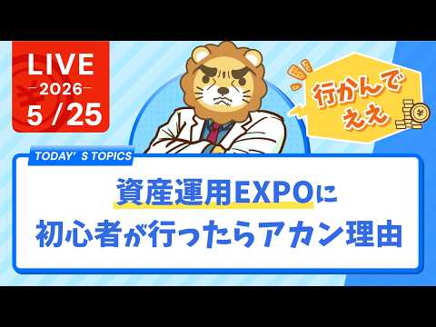 【行かんでええ】資産運用EXPOに初心者が行ったらアカン理由【5月25日8時30分まで】 thumbnail
