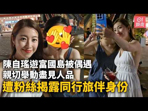【01秒看娛樂】陳自瑤遊富國島被偶遇親切舉動盡見人品　遭粉絲揭露同行旅伴身份｜01娛樂｜陳自瑤｜富國島 thumbnail