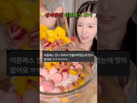 나를 따라 만든 이튼메스가 맛 없었다는 후기가 왔다ㅠㅠ thumbnail