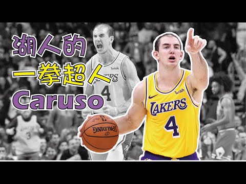 【NBA】最強的禿頭，湖人的一拳超人，Alex Caruso，越禿越強 thumbnail