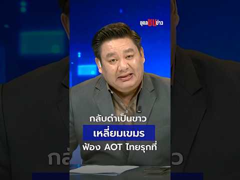 ระอุ! "เขมรไถนาฝั่งไทย" รุกพื้นที่อ้างสิทธิ์ | ยุคลชนข่าว thumbnail
