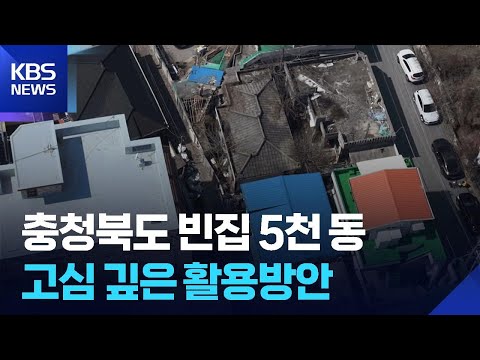 도심 빈집 경로당으로…유휴공간 활용 확대 / KBS  2026.06.01. thumbnail