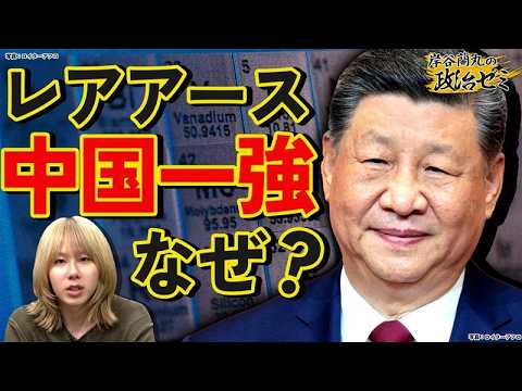 【国産レアアース】高市政権の中国依存脱却策は？日本の海に「かなりある」が中国に及ばない理由【岸谷蘭丸の政治ゼミ】 thumbnail