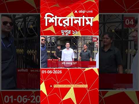 ABP Ananda Headlines : 12:00 PM Headlines : এবিপি আনন্দ হেডলাইনস : 01 JUNE 2026 : ABP Ananda Live thumbnail