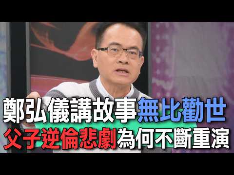鄭弘儀講故事無比勸世  父子逆倫悲劇為何不斷重演【新聞挖挖哇】 thumbnail