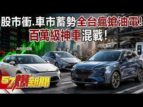 股市衝刺.車市蓄勢全台瘋搶油電車！「百萬級」神車混戰！《57爆新聞》 thumbnail