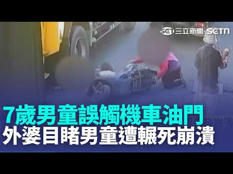 7歲男童誤觸機車油門遭輾死 外婆目睹崩潰跪地 童身世坎坷! 父早年罹癌過世.外婆拉拔孫長大｜新聞一把抓20260529｜三立新聞台 thumbnail