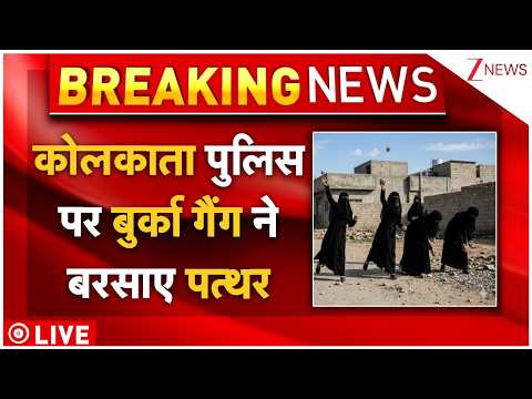 Bengal Breaking News : कोलकाता पुलिस पर बुर्का गैंग ने बरसाए पत्थर thumbnail