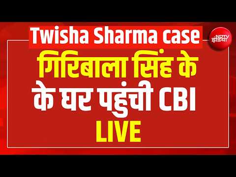 LIVE | Twisha Sharma Death Case : आरोपी सास गिरिबाला सिंह को झटका, HC ने रद्द की अग्रिम जमानत thumbnail