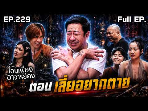 โอมเพี้ยงอาจารย์คง | EP.229 เสี่ยอยากตาย | 23 พ.ค.69 Full EP thumbnail