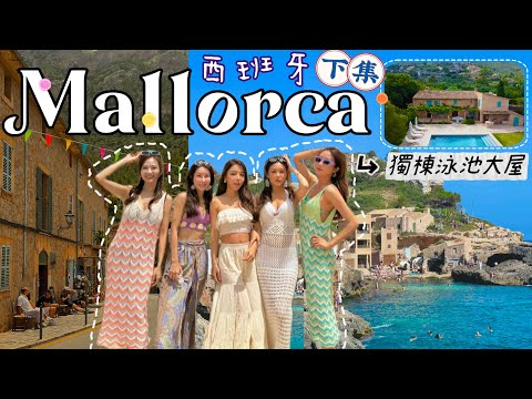【下集】5個美女的西班牙Mallorca 🇪🇸馬略卡之旅🌴跳進果凍海🌊恬靜￼海邊小鎮💯自駕遊🚗 平靚正物價～😋超好味的歐洲海島📍 @kayan.c 蔡嘉欣 thumbnail