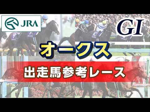 【参考レース】2026年 オークス｜JRA公式 thumbnail