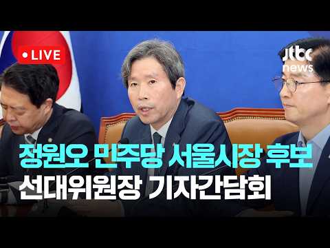 [다시보기] 정원오 캠프 "우세 흐름 견조...중도층 지지 우세 뚜렷"-5월 31일 (일) 풀영상 [이슈현장] / JTBC News thumbnail
