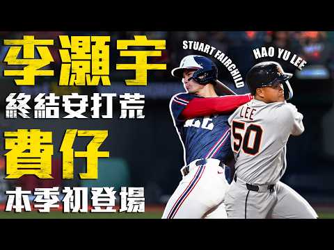 今日旅美台將！李灝宇敲安突破低潮 費仔本季大聯盟初登場｜MLB天天10場直播鎖定ELTA.tv thumbnail