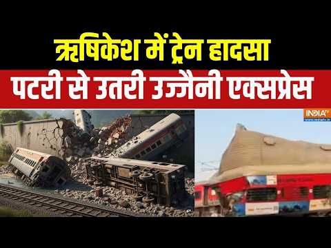 Rishikesh Train Accident: ऋषिकेश में ट्रेन हादसा, दीवार तोड़कर पटरी से उतरी उज्जैनी एक्सप्रेस thumbnail
