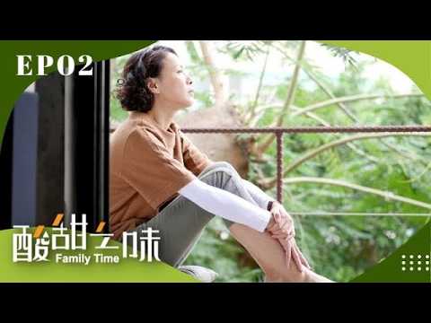 潘媽生日當天竟退群離家？！【酸甜之味 Family Time 完整版 EP02】#賀一航 #柯淑勤 #六月 #張書豪 #黃遠 #林予晞 #方志友 #張翰 thumbnail