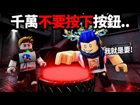 ROBLOX 按鈕！我們50人被困在監獄，按下按鈕就有機會逃出！但你朋友的頭也可能爆掉💀 (你會按嗎？)【The Button 好結局 + 真結局 - 有感筆電】 thumbnail