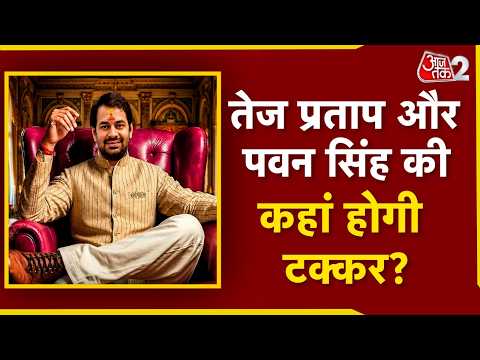 AAJTAK 2 | TEJ PRATAP YADAV ने संभाली भोजपुरी बवाल की कुर्सी, PAWAN SINGH से होगी टक्कर! | AT2 thumbnail