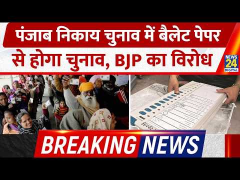 Breaking: Punjab Nikay Chunav में Baloot Paper से होगा चुनाव, BJP का विरोध thumbnail