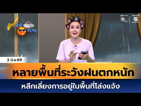 ฝนฟ้าอากาศ 3 มิ.ย.69 | ในระยะนี้ หลายพื้นที่ต้องระวังฝนตกหนัก thumbnail