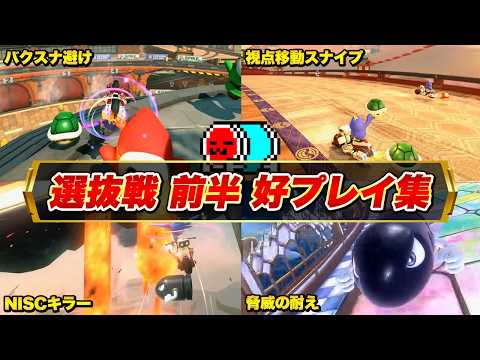 【前半戦】JPN選抜戦中に出たNX☆くさあんの好プレイ集【切り抜き】【マリオカート ワールド】 thumbnail