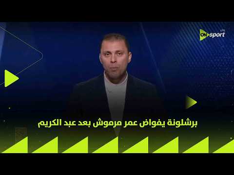 24/7 - برشلونة يفواض عمر مرموش بعد عبد الكريم thumbnail