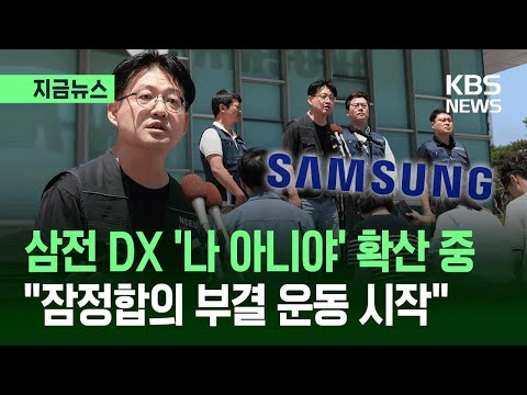 [지금뉴스] 삼성전자 ‘비반도체’ “상실감 크다…잠정합의 부결 운동 시작” / KBS 2026.05.22. thumbnail