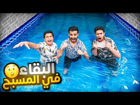 تحدي آخر واحد يبقى في المسبح راح يحصل على 10,000 ريال ( الخيانة والتخطيط ) !! thumbnail