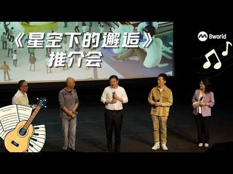 星期二特写 |《星空下的邂逅》推介会 thumbnail