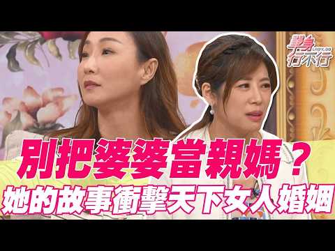 別把婆婆當親媽？她的故事衝擊天下女人婚姻【單身行不行精選回顧】 thumbnail