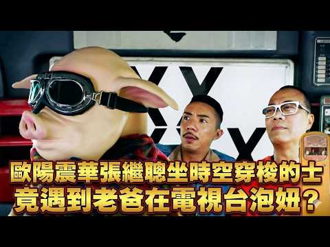 歐陽震華張繼聰坐時空穿梭的士 竟遇到老爸在電視台泡妞？【EP5】#誇世代 #港劇 #喜劇 #搞笑 thumbnail