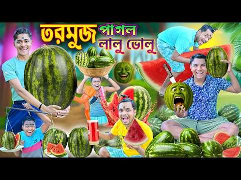 তরমুজ পাগল লালু ভোলু 🍉🍉|| গরমের স্পেশাল তরমুজ 🌞🌞|| Tormuj  Comedy 🤪🤪|| #tormuj #laluvolu #funny thumbnail