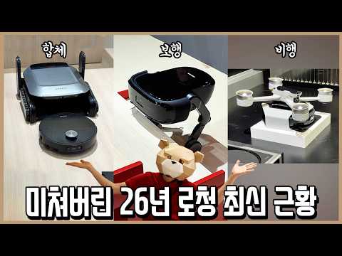 영화에서나 보던 미래가 현실로! 26년 출시 될 로봇청소기 최신근황 thumbnail