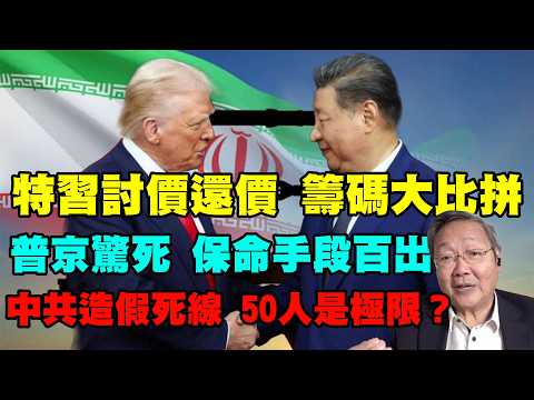 吳文昕：美清算伊時機已到，斷其後路；美制裁中國企業，伊朗難成氣候；普京驚死，保命手段百出；人命比草賤，中共死亡人數造假；中共造假死線，50人是極限？；特習會前雙方準備談判籌碼；特習討價還價？籌碼大比拼 thumbnail