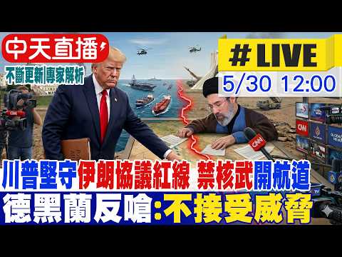 【中天直播 #LIVE】川普堅守伊朗協議紅線 禁核武開航道 德黑蘭反嗆:不接受威脅 20260530@中天電視CtiTv thumbnail
