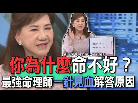 你為什麼命不好？最強命理師一針見血解答原因【新聞挖挖哇】 thumbnail