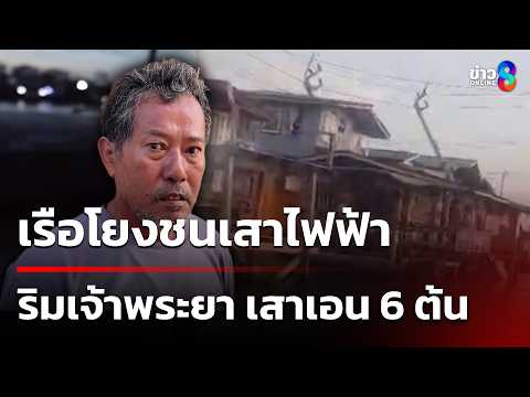 นาทีระทึก เรือโยงชนเสาไฟฟ้าริมเจ้าพระยา เสาเอน 6 ต้น | 27 พ.ค. 69 | ข่าวใหญ่ช่อง8 thumbnail