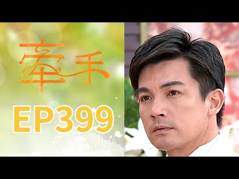 牽手 EP399 The Other Hands｜三立台劇 thumbnail