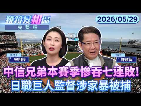 直播／怎麼贏！？打教下台風波不斷....#中信兄弟 本賽季慘吞七連敗｜#跳鏡髮相區 #鏡新聞 20260529 thumbnail