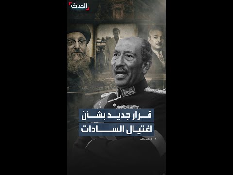 قرار جديد بشأن اغتيال السادات thumbnail