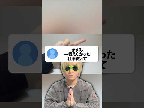 質問：一番えぐかった仕事教えて thumbnail