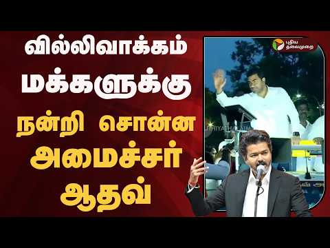 வில்லிவாக்கம் மக்களுக்கு நன்றி சொன்ன அமைச்சர் ஆதவ் | CM VIJAY | TVK thumbnail