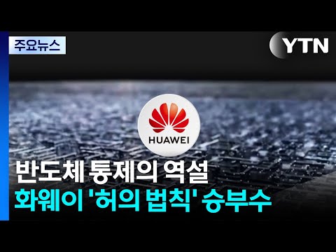 반도체 통제의 역설...화웨이 '허의 법칙' 승부수 / YTN thumbnail