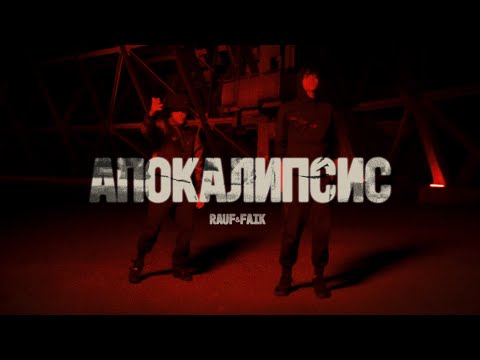 Rauf & Faik - Апокалипсис (Official Video) thumbnail
