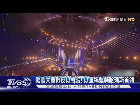 歐洲歌唱大賽掀反以色列聲浪! 以軍稱擊斃哈瑪斯軍事首領｜TVBS新聞 @TVBSNEWS01 thumbnail