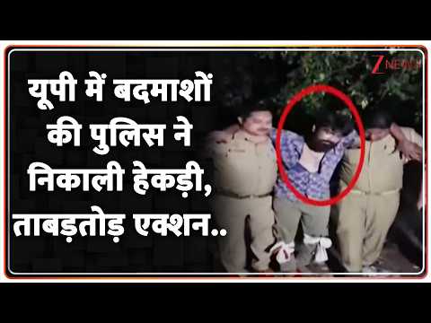 UP News : यूपी में बदमाशों को सिखाया सबक, ताबड़तोड़ एक्शन.. I UP Police I Crime News thumbnail