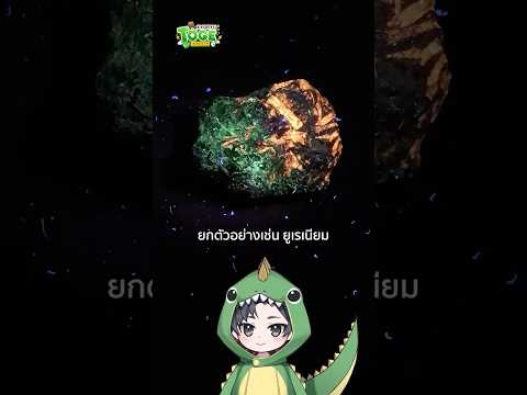 รังสี กัมมันตรังสี  และ กัมมันตภาพรังสี | TOGE トゲ thumbnail